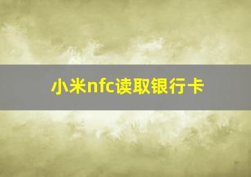 小米nfc读取银行卡