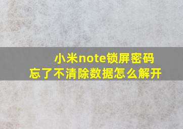 小米note锁屏密码忘了不清除数据怎么解开