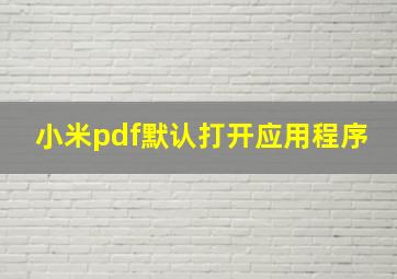 小米pdf默认打开应用程序