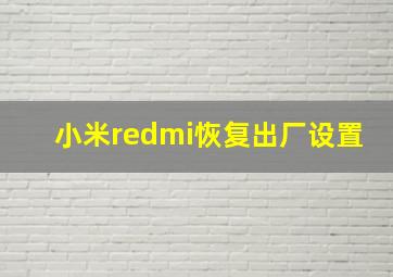 小米redmi恢复出厂设置