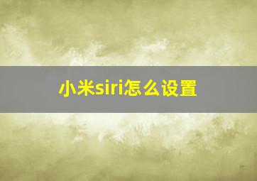 小米siri怎么设置