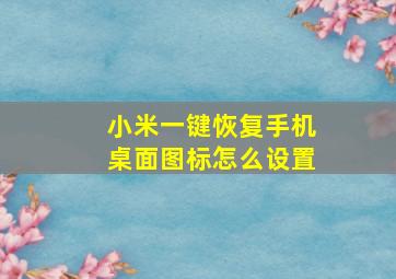 小米一键恢复手机桌面图标怎么设置