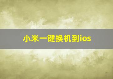 小米一键换机到ios