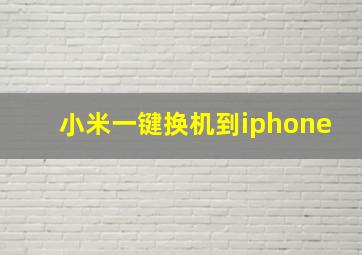 小米一键换机到iphone