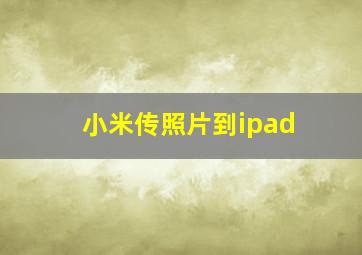 小米传照片到ipad