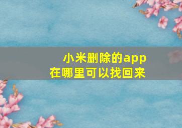 小米删除的app在哪里可以找回来