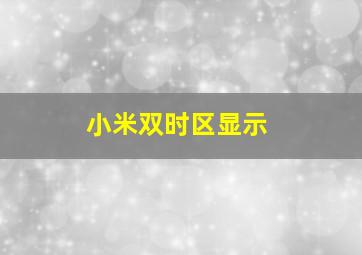 小米双时区显示