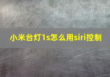 小米台灯1s怎么用siri控制