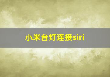 小米台灯连接siri