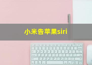 小米告苹果siri