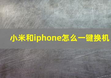 小米和iphone怎么一键换机