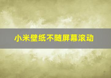 小米壁纸不随屏幕滚动