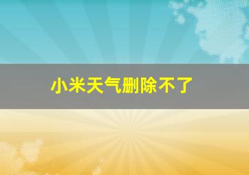 小米天气删除不了