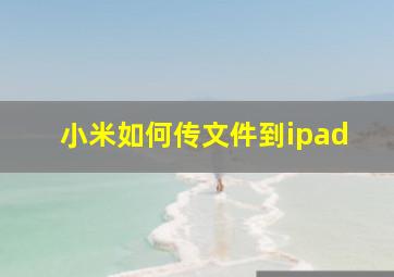 小米如何传文件到ipad