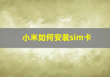 小米如何安装sim卡