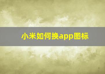 小米如何换app图标