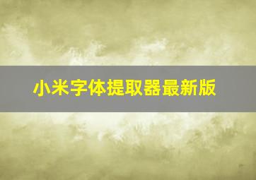 小米字体提取器最新版