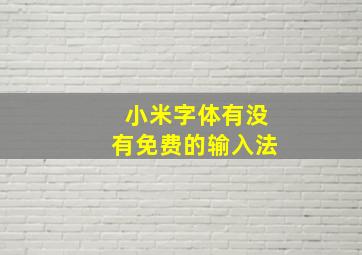 小米字体有没有免费的输入法