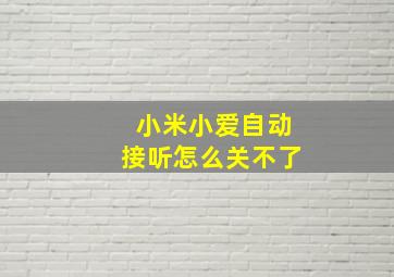 小米小爱自动接听怎么关不了