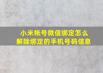 小米帐号微信绑定怎么解除绑定的手机号码信息