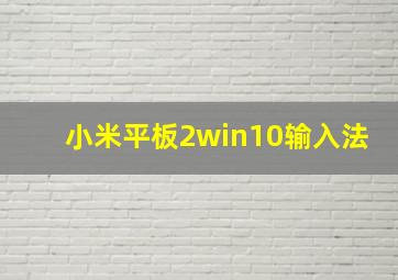 小米平板2win10输入法