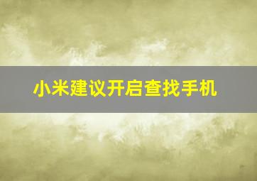 小米建议开启查找手机