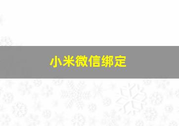 小米微信绑定