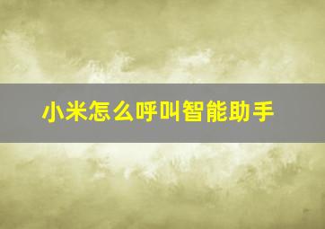 小米怎么呼叫智能助手