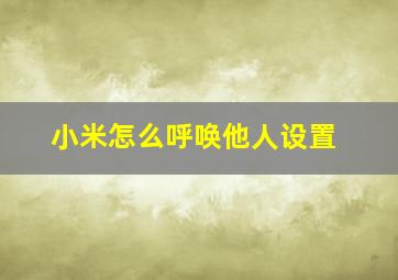 小米怎么呼唤他人设置