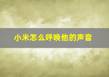 小米怎么呼唤他的声音