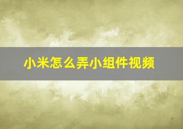 小米怎么弄小组件视频