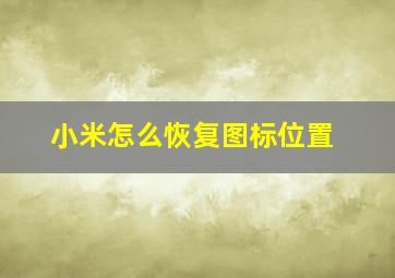 小米怎么恢复图标位置