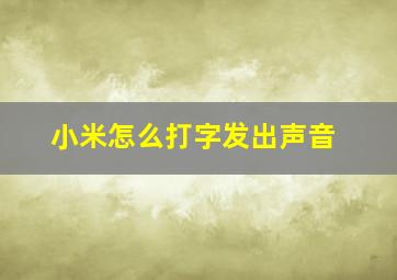 小米怎么打字发出声音