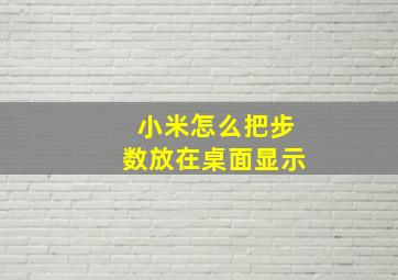 小米怎么把步数放在桌面显示