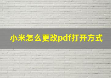 小米怎么更改pdf打开方式