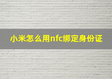 小米怎么用nfc绑定身份证