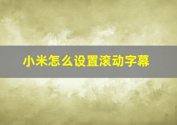 小米怎么设置滚动字幕