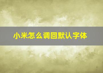 小米怎么调回默认字体