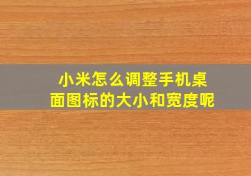 小米怎么调整手机桌面图标的大小和宽度呢