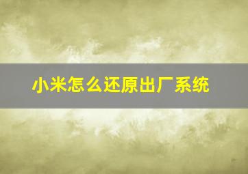 小米怎么还原出厂系统