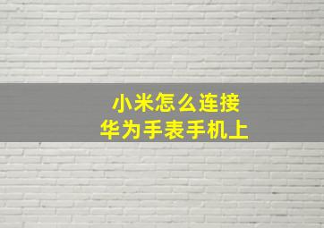 小米怎么连接华为手表手机上