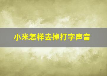 小米怎样去掉打字声音