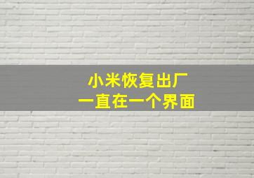 小米恢复出厂一直在一个界面