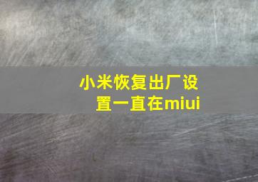 小米恢复出厂设置一直在miui