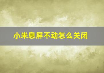 小米息屏不动怎么关闭