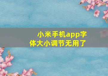 小米手机app字体大小调节无用了