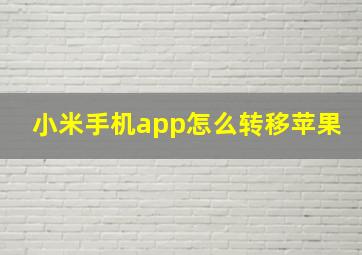 小米手机app怎么转移苹果