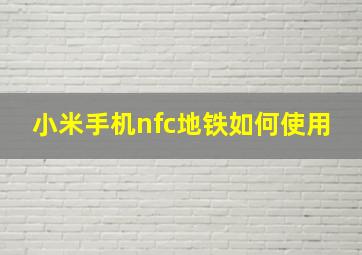 小米手机nfc地铁如何使用