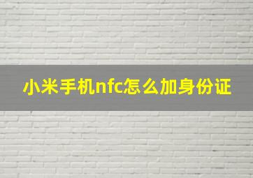 小米手机nfc怎么加身份证