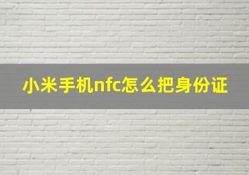 小米手机nfc怎么把身份证